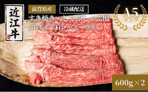 近江牛A5ランクすき焼き・しゃぶしゃぶ用約600g×2個 A5 肉の千石屋 牛肉 黒毛和牛 しゃぶしゃぶ すき焼き 肉 お肉 牛 和牛 冷蔵 モモ ロース 特選牛 高級部位 ブランド牛 