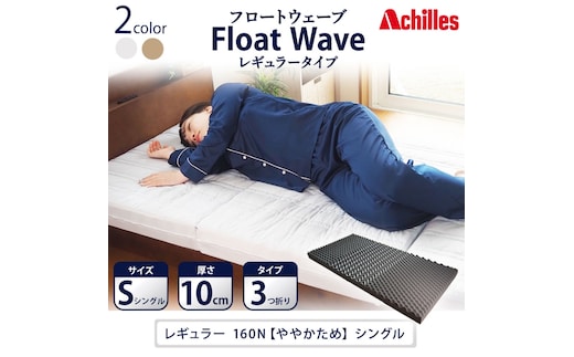 アキレス 健康サポート マットレス FloatWave レギュラータイプ S シングル グレー 日本製 160N ややかため 10cm フロートウェーブ 三つ折りマットレス 折りたたみ 三つ折り シングルマットレス 寝具 日用品 滋賀 滋賀県 豊郷町