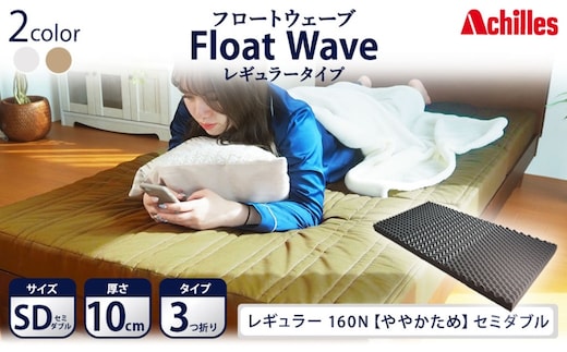 アキレス 健康サポート マットレス FloatWave レギュラータイプ SD セミダブル カーキ 日本製 160N ややかため 10cm フロートウェーブ 三つ折りマットレス 折りたたみ 三つ折り セミダブルマットレス 寝具 日用品 滋賀 滋賀県 豊郷町
