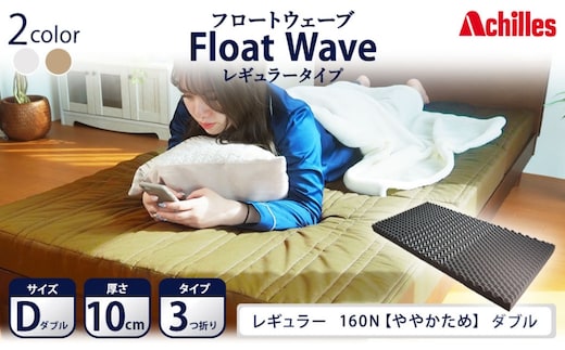 アキレス 健康サポート マットレス FloatWave レギュラータイプ D ダブル カーキ 日本製 160N ややかため 10cm フロートウェーブ 三つ折りマットレス 折りたたみ 三つ折り ダブルマットレス 寝具 日用品 滋賀 滋賀県 豊郷町