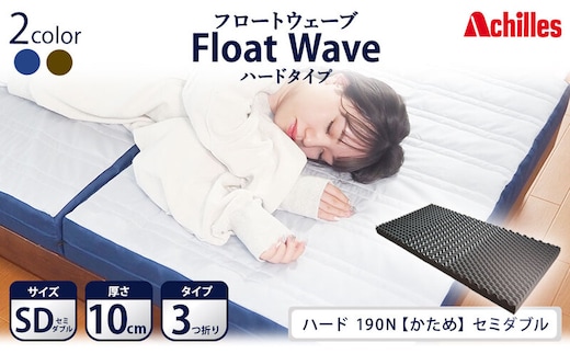 アキレス 健康サポート マットレス FloatWave ハードタイプ SD セミダブル グレー×ブルー 日本製 190N かため 10cm フロートウェーブ 三つ折りマットレス 折りたたみ 三つ折り セミダブルマットレス 寝具 日用品 滋賀 滋賀県 豊郷町