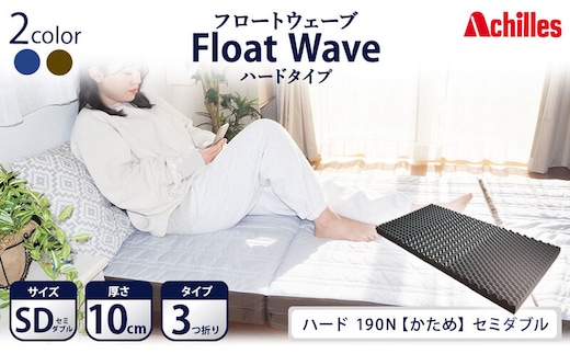 アキレス 健康サポート マットレス FloatWave ハードタイプ SD セミダブル グレー×カーキ 日本製 190N かため 10cm フロートウェーブ 三つ折りマットレス 折りたたみ 三つ折り セミダブルマットレス 寝具 日用品 滋賀 滋賀県 豊郷町
