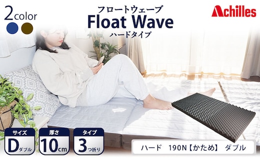 アキレス 健康サポート マットレス FloatWave ハードタイプ D ダブル グレー×カーキ 日本製 190N かため 10cm フロートウェーブ 三つ折りマットレス 折りたたみ 三つ折り ダブルマットレス 寝具 日用品 滋賀 滋賀県 豊郷町