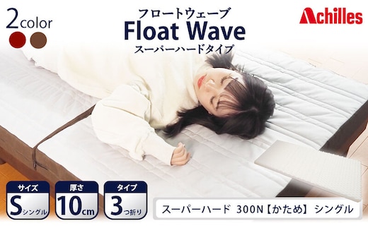 アキレス 健康サポート マットレス FloatWave スーパーハードタイプ S シングル グレー×ブラウン 日本製 300N すごくかため 10cm フロートウェーブ 三つ折りマットレス 折りたたみ 三つ折り シングルマットレス 寝具 日用品 滋賀 滋賀県 豊郷町
