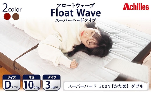 アキレス 健康サポート マットレス FloatWave スーパーハードタイプ D ダブル グレー×ブラウン 日本製 300N すごくかため 10cm フロートウェーブ 三つ折りマットレス 折りたたみ 三つ折り ダブルマットレス 寝具 日用品 滋賀 滋賀県 豊郷町