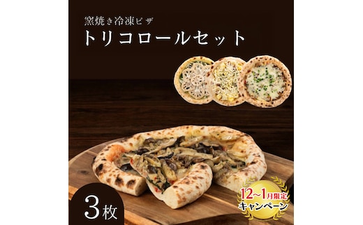 【12月～1月までの限定寄附額】 トリコロールセット 冷凍ピザ 3枚セット 窯焼き 滋賀県 朝食 朝ごはん ランチ 昼ごはん 軽食 惣菜 ピザ食べ比べ ピザセット グルメ CP1201