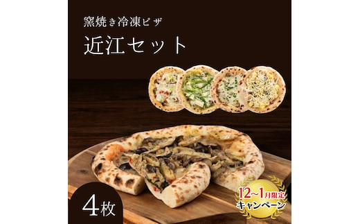 【12月～1月までの限定寄附額】 近江セット 冷凍ピザ 4枚セット 窯焼き 滋賀県 朝食 朝ごはん ランチ 昼ごはん 軽食 惣菜 ピザ食べ比べ ピザセット グルメ 洋食 CP1201