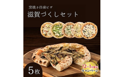 【12月～1月までの限定寄附額】 滋賀づくしセット 冷凍ピザ 5枚セット 窯焼き 滋賀県 朝食 朝ごはん ランチ 昼ごはん 軽食 惣菜 ピザ食べ比べ ピザセット グルメ CP1201