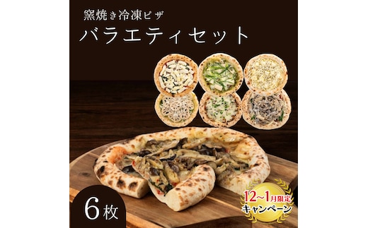 【12月～1月までの限定寄附額】 バラエティセット 冷凍ピザ 6枚セット 窯焼き 滋賀県 朝食 朝ごはん ランチ 昼ごはん 軽食 惣菜 ピザ食べ比べ ピザセット グルメ CP1201