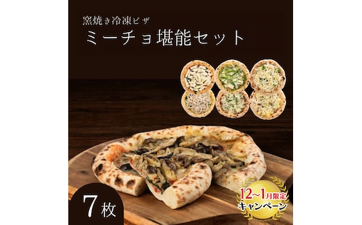 【12月～1月までの限定寄附額】 ミーチョ堪能セット 冷凍ピザ 7枚セット 窯焼き 滋賀県 朝食 朝ごはん ランチ 昼ごはん 軽食 惣菜 ピザ食べ比べ ピザセット グルメ CP1201