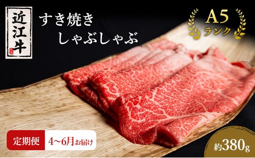 【肉の千石屋】【定期便:4～6月お届け】3ヶ月連続お届け近江牛A5ランクすき焼き しゃぶしゃぶ約380g ブランド牛 肉 お肉 牛 和牛 冷蔵