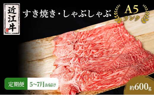 【肉の千石屋】【定期便:5～7月お届け】3ヶ月連続お届け近江牛A5ランクすき焼き しゃぶしゃぶ約600g ブランド牛 肉 お肉 牛 和牛 冷蔵