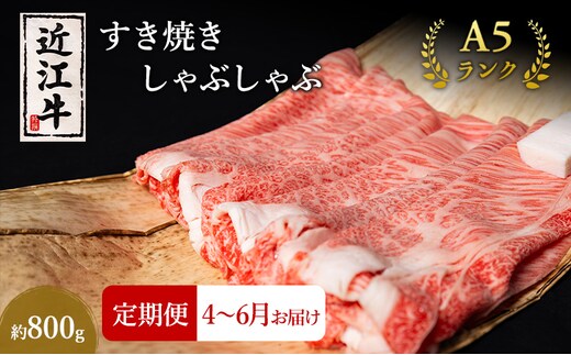 【肉の千石屋】【定期便:4～6月お届け】3ヶ月連続お届け近江牛A5ランクすき焼き しゃぶしゃぶ約800g ブランド牛 肉 お肉 牛 和牛 冷蔵
