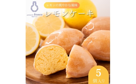 【冷蔵配送】 スイーツ レモンケーキ 焼き菓子 コロンとかわいい♪爽やかな風味 5個入り | お菓子 洋菓子 菓子 柑橘 檸檬 個包装 滋賀県 豊郷町