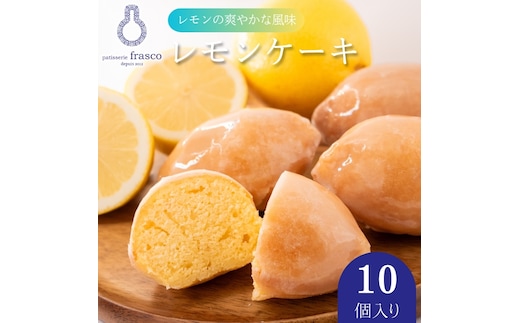【冷蔵配送】 スイーツ レモンケーキ 焼き菓子 コロンとかわいい♪爽やかな風味 10個入り | お菓子 洋菓子 菓子 柑橘 檸檬 個包装 滋賀県 豊郷町