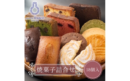 パティスリー フラスコ焼菓子詰合せB【常温配送】