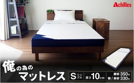 俺の為のマットレス【ストロング】 布団 ふとん 低反発 寝具 快適 メンズ