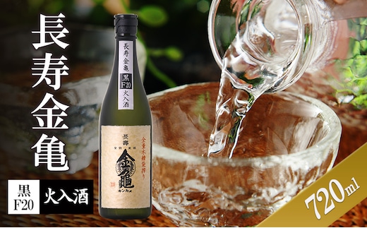 長寿金亀黒F20 火入 720ml