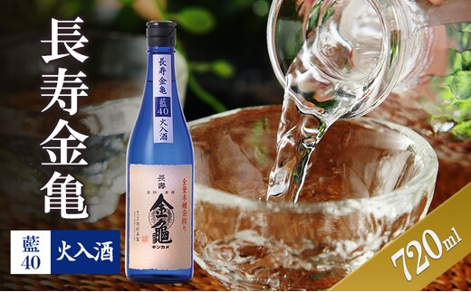 長寿金亀藍40 火入 720ml