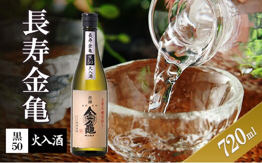 長寿金亀黒50 火入 720ml