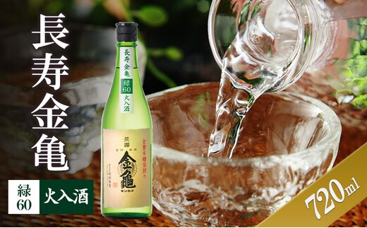 長寿金亀緑60 火入 720ml