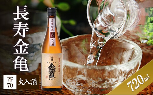 長寿金亀茶70 火入 720ml
