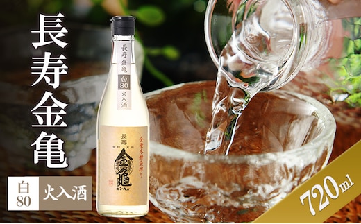 長寿金亀白80 火入 720ml