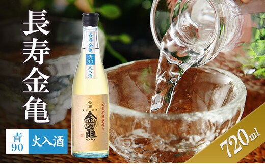 長寿金亀青90 火入 720ml