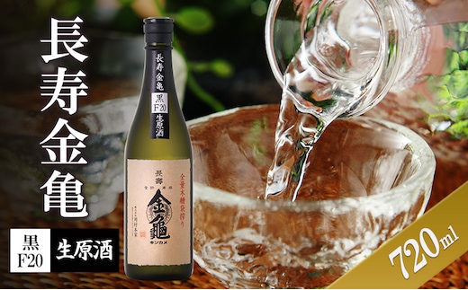 長寿金亀黒F20 生原酒 720ml