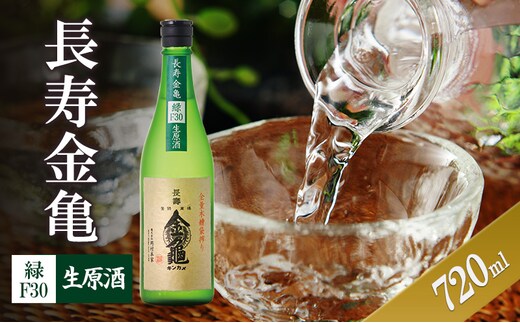 長寿金亀緑F30 生原酒 720ml