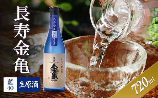 長寿金亀藍40 生原酒 720ml