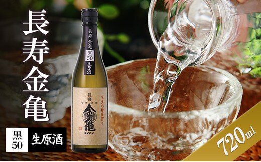 長寿金亀黒50 生原酒 720ml