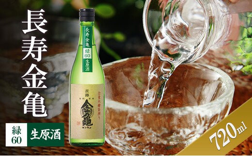 長寿金亀緑60 生原酒 720ml