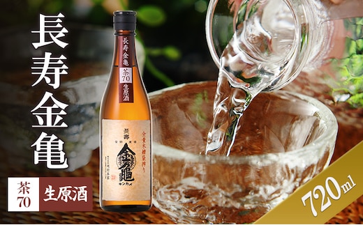 長寿金亀茶70 生原酒 720ml