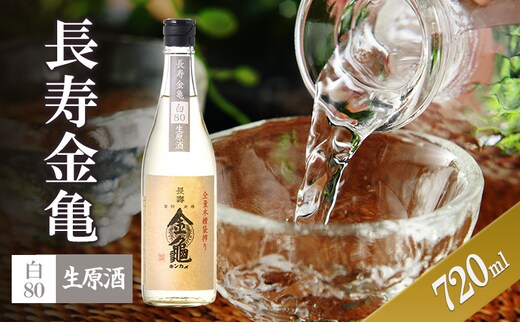 長寿金亀白80 生原酒 720ml
