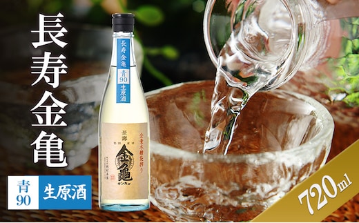長寿金亀青90 生原酒 720ml