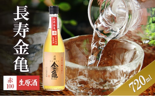 長寿金亀赤100 生原酒 720ml