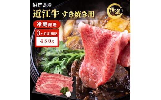 近江牛 特選 すき焼き 約450g 牛肉 黒毛和牛 肩ロース モモ すきやき すき焼き肉 すき焼き用 肉 お肉 牛 和牛 納期 最長3カ月 冷蔵 ブランド牛 3か月定期便