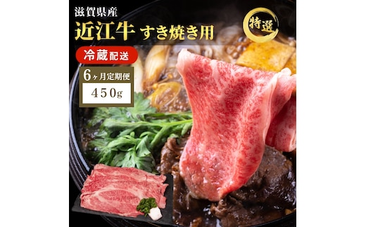 【先行予約受付中】近江牛 特選 すき焼き 約450g 牛肉 黒毛和牛 肩ロース モモ すきやき すき焼き肉 すき焼き用 肉 お肉 牛 和牛 納期 最長3カ月 冷蔵 ブランド牛 6か月定期便