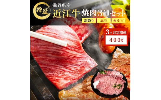 近江牛 特選 焼肉 3種盛り 約400g 牛肉 黒毛和牛 焼き肉 焼肉用 カルビ 赤身 霜降り 肉 お肉 牛 和牛 納期 最長3カ月 ブランド牛 3か月定期便
