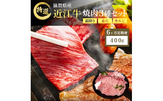 近江牛 特選 焼肉 3種盛り 約400g 牛肉 黒毛和牛 焼き肉 焼肉用 カルビ 赤身 霜降り 肉 お肉 牛 和牛 納期 最長3カ月 ブランド牛 6か月定期便