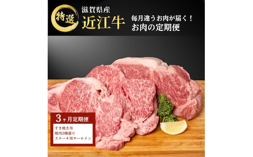 毎月違うお肉が届く！ 近江牛 特選お肉の3か月定期便 すき焼き 焼肉3種盛り ステーキ