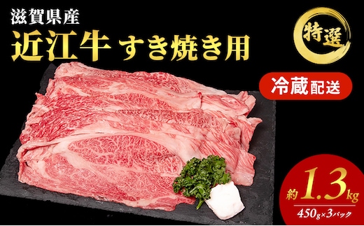 【大容量！】近江牛 特選 すき焼き 約1.3kg 国産 牛肉 牝牛 ブランド牛 肩ロース モモ 3パック 滋賀県 豊郷町