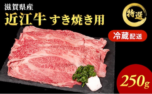 近江牛 特選 すき焼き 約250g 牛肉 黒毛和牛 肩ロース モモ すきやき すき焼き肉 すき焼き用 肉 お肉 牛 和牛 納期 最長3カ月 冷蔵 ブランド牛