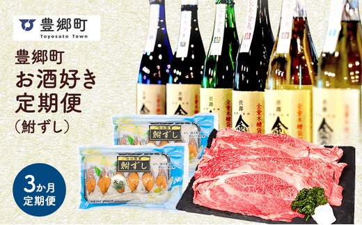 【全3回定期便】豊郷町お酒好き定期便(鮒ずし）