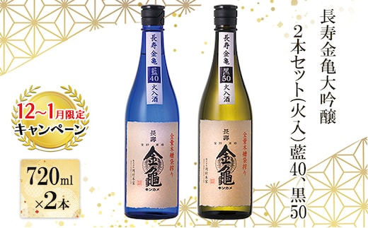 【12月～1月までの限定寄附額】 長寿金亀大吟醸2本セット(火入）藍40、黒50（720ml×2本） CP1201