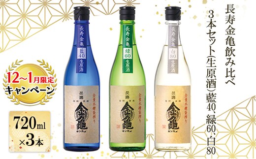 【12月～1月までの限定寄附額】 長寿金亀飲み比べ3本セット(生原酒）藍40、緑60、白80（720ml×3本） CP1201