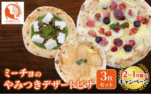 【12月～1月までの限定寄附額】 ミーチョのやみつきデザートピザ 3枚セット | ピザ 冷凍ピザ クリスマス イベント お祝い セット デザート CP1201