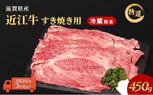 【2026年3月お届け】近江牛 特選 すき焼き 約450g 牛肉 黒毛和牛 肩ロース モモ すきやき すき焼き肉 すき焼き用 肉 和牛 納期 最長3カ月 冷蔵