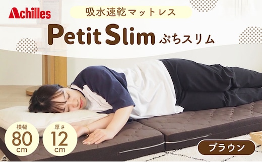 アキレス ぷちスリム セミシングル ブラウン 厚さ12cm 高反発マットレス 三つ折り 折りたたみ コンパクト 吸水速乾 カバー 洗濯 お昼寝 ごろ寝 マット 車中泊 幅80 一人暮らし 子供